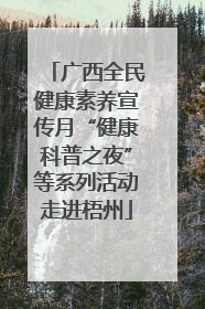 广西全民健康素养宣传月“健康科普之夜”等系列活动走进梧州