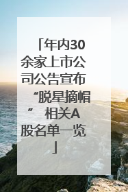 年内30余家上市公司公告宣布“脱星摘帽” 相关A股名单一览