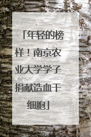 年轻的榜样！南京农业大学学子捐献造血干细胞
