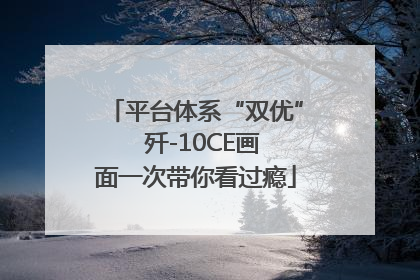平台体系“双优”  歼-10CE画面一次带你看过瘾