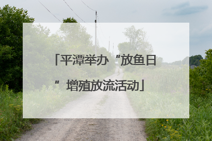 平潭举办“放鱼日”增殖放流活动