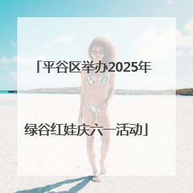 平谷区举办2025年绿谷红娃庆六一活动