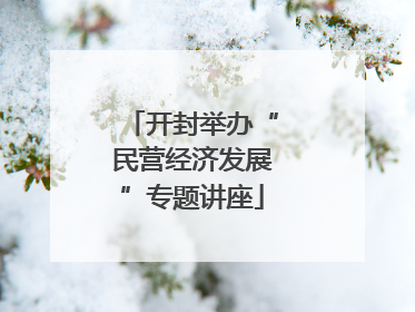 开封举办“民营经济发展”专题讲座