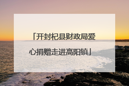 开封杞县财政局爱心捐赠走进高阳镇