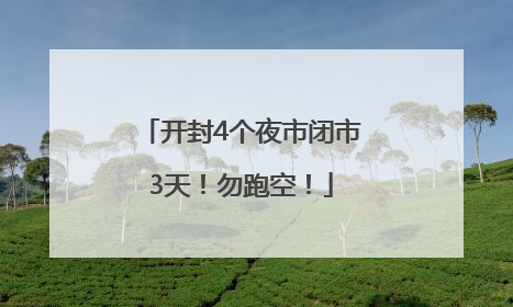 开封4个夜市闭市3天！勿跑空！