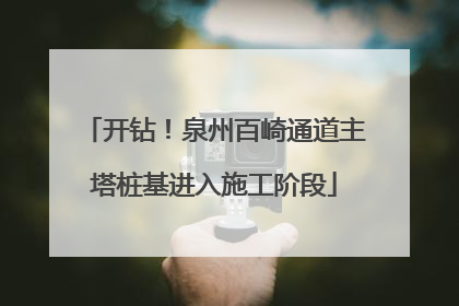 开钻！泉州百崎通道主塔桩基进入施工阶段