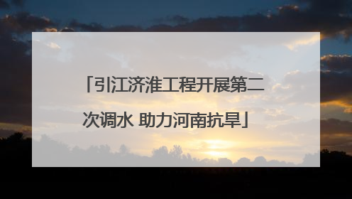 引江济淮工程开展第二次调水 助力河南抗旱