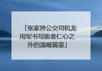 张家界公交司机龙用军书写医者仁心之外的温暖篇章
