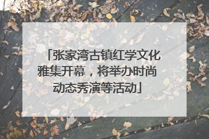 张家湾古镇红学文化雅集开幕，将举办时尚动态秀演等活动