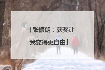 张振朗：获奖让我变得更自由