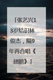 张艺兴13岁结识林俊杰，隔9年再合唱《翅膀》