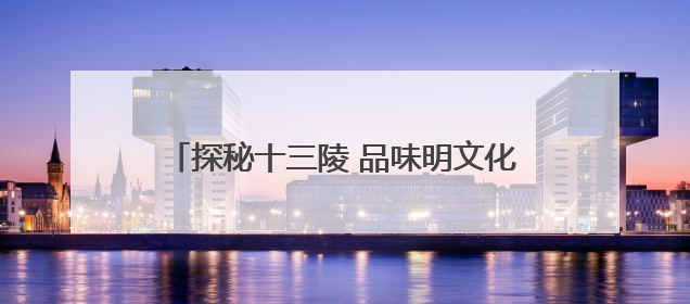 探秘十三陵 品味明文化 2025 北京・昌平环十三陵骑行文化季启幕