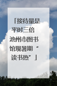 接待量是平时三倍 池州市图书馆现暑期“读书热”