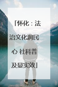 怀化：法治文化润民心 社科普及显实效