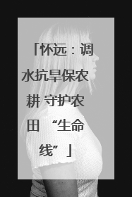 怀远：调水抗旱保农耕 守护农田 “生命线”