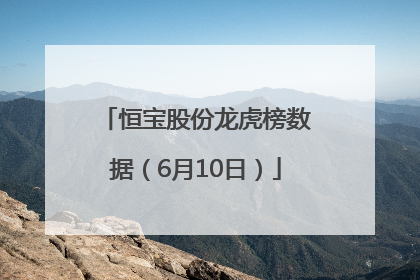恒宝股份龙虎榜数据（6月10日）