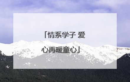 情系学子 爱心再暖童心