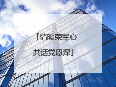 情暖荣军心 共话党恩深