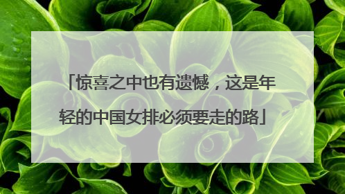 惊喜之中也有遗憾，这是年轻的中国女排必须要走的路