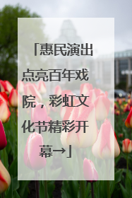 惠民演出点亮百年戏院，彩虹文化节精彩开幕→