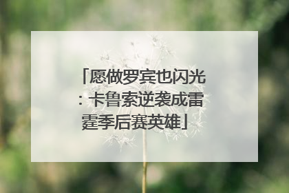 愿做罗宾也闪光：卡鲁索逆袭成雷霆季后赛英雄