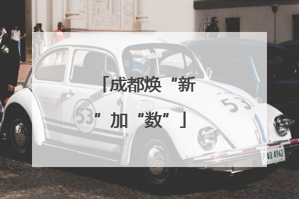 成都焕“新”加“数”