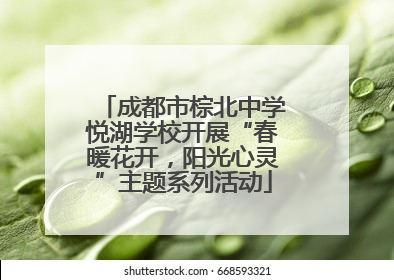 成都市棕北中学悦湖学校开展“春暖花开，阳光心灵”主题系列活动