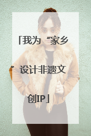 我为“家乡”设计非遗文创IP
