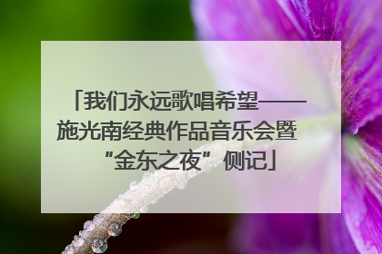 我们永远歌唱希望——施光南经典作品音乐会暨“金东之夜”侧记