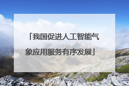 我国促进人工智能气象应用服务有序发展