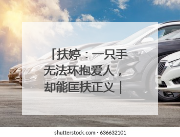 扶婷：一只手无法环抱爱人，却能匡扶正义｜那些“追光向上”的故事①