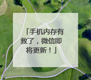 手机内存有救了，微信即将更新！