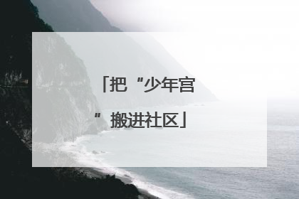把“少年宫”搬进社区