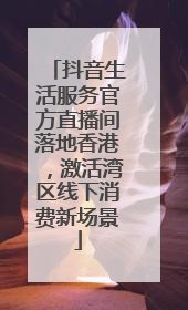 抖音生活服务官方直播间落地香港，激活湾区线下消费新场景