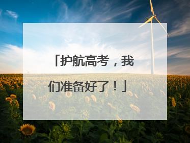 护航高考，我们准备好了！