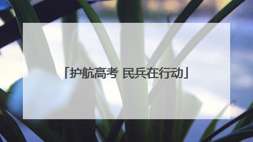 护航高考 民兵在行动
