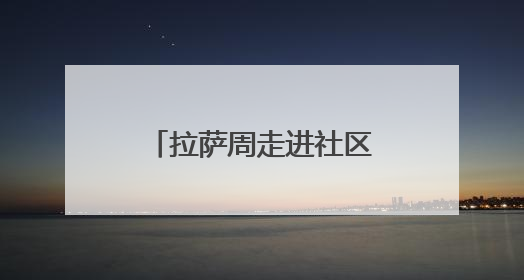 拉萨周走进社区 南京居民藏地风情“零距离”