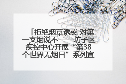 拒绝烟草诱惑 对第一支烟说不——坊子区疾控中心开展“第38个世界无烟日”系列宣传义诊活动