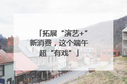 拓展“演艺+”新消费，这个端午超“有戏”