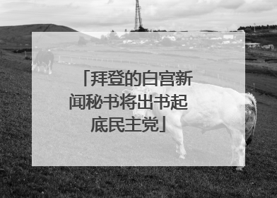 拜登的白宫新闻秘书将出书起底民主党