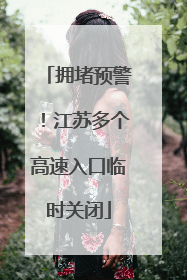 拥堵预警！江苏多个高速入口临时关闭