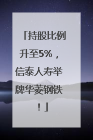 持股比例升至5%，信泰人寿举牌华菱钢铁！