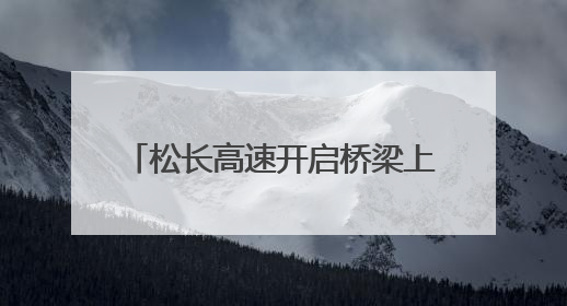 松长高速开启桥梁上部结构施工新篇章