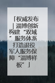 权威发布｜淄博创新构建“双域”服务体系 打造退役军人服务保障“淄博样板”