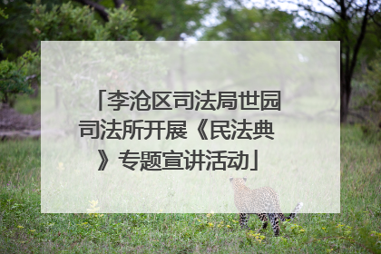 李沧区司法局世园司法所开展《民法典》专题宣讲活动