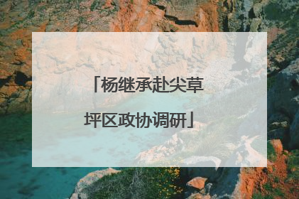 杨继承赴尖草坪区政协调研