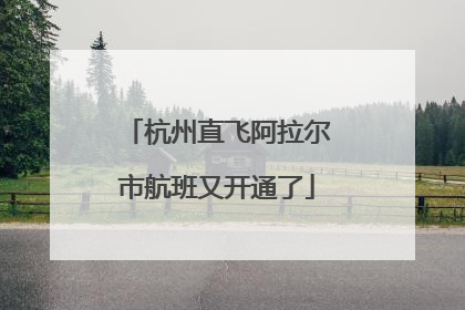 杭州直飞阿拉尔市航班又开通了