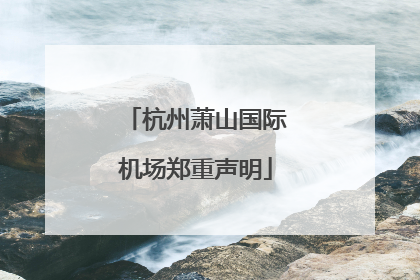 杭州萧山国际机场郑重声明