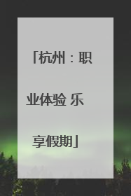 杭州：职业体验 乐享假期