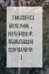 林清轩以研发为核，用专利技术筑就高端国货护肤壁垒